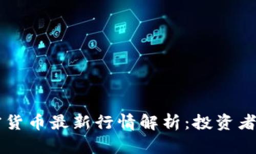 虚拟加密货币最新行情解析：投资者必读指南