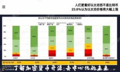 了解加密货币开源：去中
