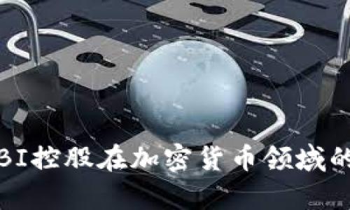 深入解析：SBI控股在加密货币领域的布局与前景