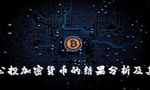 瑞士公投加密货币的结果分析及其影响