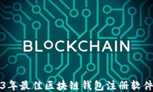 
2023年最佳区块链钱包注册软件推荐