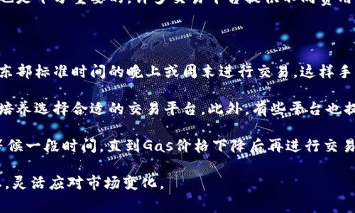 通过以太坊钱包提币需要支付多少手续费？

以太坊钱包, 提币手续费, 加密货币, 以太坊交易/guanjianci

## 内容主体大纲

1. **引言**
   - 介绍以太坊及其交易系统
   - 说明提币手续费的重要性

2. **以太坊的钱包类型**
   - 热钱包与冷钱包
   - 不同钱包对提币手续费的影响

3. **提币手续费是如何计算的？**
   - 交易费用的构成
   - 矿工费用与网络负载

4. **当前以太坊的提币手续费行情**
   - 实时数据与历史走势
   - 如何查看当前的手续费状态

5. **减少提币手续费的方法**
   - 提币时机
   - 选择合适的交易平台

6. **总结**
   - 重申提币手续费的影响
   - 鼓励用户关注手续费变化

## 各个问题详细介绍

### 1. 以太坊的提币手续费是什么？

提币手续费是指用户在通过以太坊网络将以太币（ETH）或其他基于以太坊的代币提取到其他钱包或账户时，所需支付给网络矿工的费用。这些费用用于激励矿工处理和确认交易。在区块链网络中，用户所支付的每一笔交易都需要经过矿工验证，因此手续费是确保交易能够快速被确认的关键因素。

在以太坊网络中，手续费通常以“Gwei”来表示，1 Gwei等于0.000000001 ETH。手续费的高低会随着网络的拥堵程度变化，网络上交易数量越多，手续费可能就越高。在网络不繁忙时，用户可以通过设定较低的手续费进行交易，而不影响交易的顺利完成。

对于频繁交易的用户来说，了解提币手续费的构成非常重要，这不仅能帮助他们在必要时降低费用，还能提高交易的效率。手续费的计算方式往往复杂，要综合考虑网络的平均手续费、矿工的需求及交易的紧急程度等多个因素。

### 2. 提币手续费如何影响以太坊用户的交易行为？

提币手续费直接影响着用户在以太坊网络上的交易行为。首先，若手续费过高，用户可能会延迟交易，考虑等待网络繁忙情况缓解，以减少自己的支出。其次，对于小额交易，手续费的比例可能会变得非常高，使得许多小额用户退出交易市场，导致流动性降低。

不少加密货币用户会通过观察手续费的变化趋势来判断交易时机。例如，在设置提币时，可以选择在网络不繁忙时进行交易，从而降低手续费。此外，许多交易所和钱包服务提供商会根据市场情况调整手续费，这意味着用户在选择交易平台时，也需要考虑手续费的高低。

总的来说，提币手续费不仅是交易平台设置的一个参数，它的波动还影响着整个生态的活跃度。用户需要灵活应对，选择合适的时机进行提币，降低交易成本。

### 3. 如何有效查看及计算以太坊的实时手续费？

查看以太坊的实时手续费主要有几种方式：用户可以使用以太坊区块浏览器、去中心化应用（DApp）或专门的手续费计算工具。以太坊区块浏览器，如Etherscan，可以精准显示当前的平均交易费用以及不同的Gas价格选择，供用户参考。

在Etherscan中，用户可以轻松找到当下的Gas价格，这个价格分为快速、中等和慢速几种选择，用户可以根据自己的需求选择合适的Gas费用。此外，还有一些在线平台提供实时的手续费监控，用户可以直接看到历史数据及未来几小时内的平均手续费价格。

对于想要控制交易成本的用户，了解如何查看手续费是重要的一步。可以定期观察该数据，帮助自己作出最优的提币决策。同时，也可以结合一些加密货币交易的动态，在网络拥堵时调整自己的提币策略，避免高昂的手续费。

### 4. 提币手续费的组成部分有哪些？

提币手续费的构成主要包括“Gas费”和矿工手续费两个部分。Gas费是以太坊网络特有的机制，其主要功能是限制用户在网络中消耗资源的数量。每进行一次交易，用户需要提供一定量的Gas，显示出交易所需的计算资源和存储空间。

每个操作（如转账、调用智能合约等）都有预设的Gas上限。矿工在处理交易时，优先选择支付较高Gas费用的交易，因此用户支付的Gas费用会影响其交易的确认速度。另外，用户可以自定义Gas价格，这意味着对于希望快速完成交易的用户，设置更高的Gas价格是一个有效的做法。

矿工手续费则是为了奖励处理交易并维持网络安全的矿工。随着以太坊网络的拥堵，矿工选择承接高报价的交易会变得越来越普遍。因此，当需要快速确认交易时，用户可能不得不支付比平时更高的手续费。同时，矿工的需求也是手续费波动的重要因素之一。

### 5. 在什么情况下提币手续费会增加？

提币手续费的增加主要受到网络拥堵的影响。在以太坊网络中，每秒能够处理的交易数量是有限的，因此当交易量激增时，网络就会变得拥堵，手续费同步上升。此外，一些特定事件、项目启动及大规模交易会导致网络瞬间负载加剧。

例如，当某个新ICO（首次代币发行）或重要的主网升级即将发生时，很多用户会涌向网络进行提币，这时的交易量大幅增加，导致整体手续费上升。用户在计划提币时应特别留意这些事件，并选择合适的时机进行交易。

另外，一些钱包和交易所的手续费也可能因为平台政策的调整而增加。在选择自己的加密资产交易平台时，了解其手续费政策也是十分重要的。许多交易平台提供不同费用条款，这让用户能更灵活地选择合适的交易时机以降低成本。

### 6. 如何降低以太坊的提币手续费？

有多个方法可以帮助用户降低以太坊的提币手续费。首先，用户可以在网络不繁忙的时间段进行交易。许多用户会选择在美国东部标准时间的晚上或周末进行交易，这样手续费通常会相对较低。大多数用户在这个时间段不活跃，交易量较少，导致Gas价格有所下降。

其次，使用手续费比较低的交易所和钱包也是一个有效的策略。不同平台对手续费的收费方式可能有所不同，用户可以多对比培养选择合适的交易平台。此外，有些平台也提供手续费的减免活动，利用这些优惠能有效降低交易成本。

还有，用户可以利用一些工具，实时监测Gas价格的波动情况，从而及时选择合适的时机进行提币。如果当前收费高，用户可以等候一段时间，直到Gas价格下降后再进行交易。

总之，在以太坊网络中，合理的规划交易时机和选择合适的平台，是降低提币手续费的有效方法。用户应持续关注手续费的动态，灵活应对市场变化。