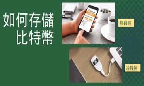 
sitetitle2023年最佳大陆比特币钱包推荐：安全可靠的选择/sitetitle
比特币钱包, 大陆比特币, 数字货币, 加密货币/guanjianci
```

### 内容主体大纲

1. 引言
   - 比特币及加密货币的流行背景
   - 钱包的重要性

2. 什么是比特币钱包？
   - 比特币钱包的定义
   - 钱包的工作原理

3. 大陆的比特币钱包种类
   - 热钱包与冷钱包的区别
   - 主流的比特币钱包类型详解

4. 如何选择一个安全的比特币钱包？
   - 安全性因素分析
   - 用户友好性的重要性
   - 社区支持的价值

5. 大陆比特币钱包推荐
   - 推荐一：钱包A
   - 推荐二：钱包B
   - 推荐三：钱包C

6. 比特币钱包的使用技巧
   - 如何创建一个比特币钱包
   - 如何管理和保护你的比特币

7. 比特币钱包常见问题解答
   - 常见问题汇总
   - 解决方案和建议

8. 未来趋势
   - 区块链技术的发展
   - 比特币钱包的未来创新

9. 结论

---

### 内容详细介绍

#### 引言

比特币，自2009年面世以来，一直在全球范围内激发热烈讨论。越来越多的人开始对这个数字货币表示出浓厚的兴趣，也逐渐深入了解其背后的区块链技术。随着比特币和其他加密货币的不断发展，各种相关的工具和服务应运而生，钱包就是其中最重要的一环。面对越来越多的比特币钱包选择，用户如何选择适合自己的钱包显得尤为重要。

#### 什么是比特币钱包？

比特币钱包的定义
比特币钱包是一种用于存储和管理比特币及其他数字货币的工具。无论你是准备长期持有比特币，还是频繁交易，选择一个合适的钱包都至关重要。
钱包的工作原理
比特币钱包的工作原理与银行账户相似，但其机制更加复杂。每个钱包都配有一个公共地址，允许用户发送和接收比特币；同时，钱包还拥有与之相对应的私钥，私钥用于签名交易和确保资产的安全。私钥一旦泄露，用户的资产可能会遭遇损失。

#### 大陆的比特币钱包种类

热钱包与冷钱包的区别
根据存储方式的不同，比特币钱包可以分为热钱包和冷钱包。热钱包是连接互联网的数字钱包，使用起来极为方便，但相对更容易受到黑客攻击。冷钱包则是脱离互联网的存储方式，安全性极高，适合长期持有比特币的用户。
主流的比特币钱包类型详解
在大陆市场上，热钱包、冷钱包、桌面钱包、移动钱包、网页钱包等各种形式的比特币钱包各具特点。用户可根据自己的需求选择适合的类型与功能。

#### 如何选择一个安全的比特币钱包？

安全性因素分析
安全是选择比特币钱包的重要标准。选择一个安全性高的钱包，要关注其多重验证、私钥管理和数据加密等安全措施。
用户友好性的重要性
钱包的易用性对用户体验至关重要。一个界面友好、操作简单的钱包能够大幅度提高用户的使用效率。
社区支持的价值
一个活跃的社区以及良好的用户支持可以帮助用户更好地使用钱包并解决问题，选择有良好社区支持的钱包是明智之举。

#### 大陆比特币钱包推荐

推荐一：钱包A
钱包A采用先进的安全技术，用户界面直观，广受用户欢迎。其安全性能通过社群测试，已被多次验证。
推荐二：钱包B
钱包B是一款冷钱包产品，非常适合长期存储数字资产的用户，拥有优秀的加密技术，保障用户资金安全。
推荐三：钱包C
对于频繁交易的用户，钱包C提供了便捷的移动使用体验，并支持多种货币钱包，功能全面。

#### 比特币钱包的使用技巧

如何创建一个比特币钱包
创建比特币钱包的步骤相对简单：下载或注册相关软件、生成钱包地址、备份私钥等均需用户耐心操作，以避免日后遗失。
如何管理和保护你的比特币
包括定期备份、使用强密码、二次验证等，用户应采取一系列措施来确保资产的安全，这样可以有效降低潜在风险。

#### 比特币钱包常见问题解答

常见问题汇总
常见问题包括：如何恢复丢失的私钥？钱包被黑该怎么办？如何转账？等。
解决方案和建议
对于这些常见问题，用户可以通过查询相关社区或寻求钱包上的客户支持来获得帮助，普及相关知识也十分重要。

#### 未来趋势

区块链技术的发展
随着 blockchain 技术的不断发展，未来比特币钱包将会变得更加智能和安全，用户的体验将得到大幅提升。
比特币钱包的未来创新
未来比特币钱包可能会融入更多新技术与功能，例如人工智能、区块链互操作性等，给用户带来全新的体验。

#### 结论

在选择比特币钱包时，用户需充分考虑自身需求，综合比较各类钱包的特性与安全性。无论是短期交易还是长线投资，选择一个合适、安全的比特币钱包会在一定程度上影响您的投资体验，同时也是保护您资产的重要保障。

---

### 相关问题及详细介绍

1. **比特币的钱包类型有哪些？**
   - 各种钱包类型的特点与适用范围。

2. **选择比特币钱包时需要考虑哪些因素？**
   - 安全性、用户友好性和社区支持等方面的详细分析。

3. **如何进行比特币的安全转账？**
   - 转账流程与注意事项。

4. **比特币钱包常见的安全风险有哪些？**
   - 列出典型的风险及其解决方案。

5. **如何恢复丢失的比特币钱包？**
   - 针对丢失私钥、助记词的解决方案。

6. **未来比特币钱包的发展趋势是什么？**
   - 对未来技术趋势的展望与影响。

如果您需要更详细的内容和各个问题的解答，请告诉我，我将进一步展开每个问题的介绍！