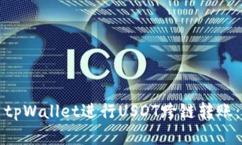 如何使用tpWallet进行USDT跨链转账：完整指南