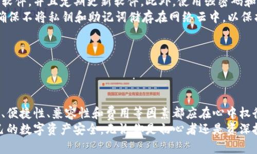 biao-ti如何选择合适的比特币钱包？全面指南/biao-ti  
比特币钱包, 比特币, 数字货币, 加密货币/guanjianci

## 内容主体大纲

1. **引言**
   - 什么是比特币钱包？
   - 为什么选择合适的钱包如此重要？

2. **比特币钱包的类型**
   - 软件钱包
   - 硬件钱包
   - 网络钱包
   - 冷钱包与热钱包

3. **选择比特币钱包的关键因素**
   - 安全性
   - 便捷性
   - 兼容性
   - 收费模式

4. **比特币钱包的设置与使用**
   - 创建钱包的步骤
   - 如何进行交易？

5. **保护比特币钱包的最佳实践**
   - 密码管理
   - 备份钱包
   - 使用多重签名

6. **常见问题解答**
   - 如何恢复丢失的钱包？
   - 钱包被盗怎么办？
   - 如何选择钱包的密钥管理方式？
   - 软件钱包和硬件钱包有哪些区别？
   - 网络钱包的优缺点是什么？
   - 如何在不同设备上安全使用比特币钱包？

7. **总结**
   - 重申选择钱包的重要性
   - 鼓励读者根据自己的需求选择适合的钱包

---

## 引言

### 什么是比特币钱包？

比特币钱包是用于存储和管理比特币的工具，它不是真正存储比特币的地方，而是存储你的私钥（用于访问区块链上的比特币地址）和公钥（用于接收比特币的地址）的软件或物理设备。 

### 为什么选择合适的钱包如此重要？

选择合适的比特币钱包至关重要，因为这关系到加密资产的安全性和使用的便利性。在这个快速发展的数字货币市场中，保护自己的投资避免被盗或丢失，是每个投资者都必须面临的任务。

---

## 比特币钱包的类型

### 软件钱包

软件钱包可以在电脑或手机上运行。它们方便快捷，但安全性相对较低。软件钱包可以是在线的、移动的或桌面的，每种类型都有其特点和适用场景。

### 硬件钱包

硬件钱包是以物理设备的形式存在，最安全的选择之一。它们离线存储私钥，防止黑客攻击，非常适合长期持有比特币。

### 网络钱包

网络钱包是基于Web的服务，用户通过浏览器访问。这种钱包便于随时随地进行交易，但相较于其他类型钱包，其安全性较低，因为用户的私钥存储在第三方服务器上。

### 冷钱包与热钱包

冷钱包是指完全离线的存储方式，而热钱包是在线存储。冷钱包更安全，而热钱包则易于使用，适合频繁交易。

---

## 选择比特币钱包的关键因素

### 安全性

安全性是选择比特币钱包时最重要的考虑因素之一。好的钱包需要具备强大的加密技术和多重身份验证功能，以保护用户的资金。

### 便捷性

与安全性同样重要的是钱包的便捷性。优秀的钱包应允许用户快速而安全地进行交易，同时提供友好的用户界面。

### 兼容性

尽量选择那些能够与多种平台（如PC、手机、平板等）和货币（如以太坊、莱特币等）兼容的钱包，以便于管理多种数字资产。

### 收费模式

钱包的费用也是选择时需要考虑的因素。一些钱包收取交易费用，而另一些可能有月费或年费，了解费用结构有助于你选择最合适的方案。

---

## 比特币钱包的设置与使用

### 创建钱包的步骤

首先，用户需要选择合适的钱包类型，然后下载钱包软件或购买硬件钱包。接下来，按照提示创建新的钱包帐户，同时生成一套安全的备份。

### 如何进行交易？

进行交易时，用户需要输入对方的比特币地址和要发送的金额，确认交易信息无误后，即可完成发送。在交易过程中，建议使用低风风险的网络。

---

## 保护比特币钱包的最佳实践

### 密码管理

设置复杂的密码并定期更改，是保护钱包安全的基础。同时避免使用相同的密码于多处。

### 备份钱包

定期备份钱包信息，以防数据丢失。例如，保存私钥和助记词在安全的地方。

### 使用多重签名

通过设置多重签名功能，可以在进行重要交易时要求多个签名，从而增加安全性。

---

## 常见问题解答

### 如何恢复丢失的钱包？

恢复丢失的钱包
如果遗失了比特币钱包，最关键的是拥有相应的恢复助记词或私钥。这通常在创建钱包时提供。如果丢失了这些信息，恢复资金几乎是不可能的。
一些钱包提供备份功能，这可以使你在设备损坏或丢失后恢复钱包。当你创建备份时，务必将其保存在安全的位置，不要与他人分享。

### 钱包被盗怎么办？

钱包被盗怎么办？
如果你的比特币钱包被盗，第一时间应更改所有相关账户的密码，并尽快冻结账户，防止进一步损失。同时，记录钱包交易的历史，以便后续追查。
建议用户在后续交易中更加警惕，比如使用多重防护钱包。此外，向相关部门报案也是必要的步骤，以便寻求帮助。

### 如何选择钱包的密钥管理方式？

如何选择钱包的密钥管理方式
密钥管理对保护比特币至关重要。用户可以选择将密钥存储在设备上、纸质钱包中或使用专门的硬件钱包。各有利弊。
设备存储方便，但风险也高；纸质钱包安全但容易丢失或损坏；硬件钱包是较优选择，安全性高却要考虑价格和使用便利性。根据你的需求和使用频率，做出最合适的选择。

### 软件钱包和硬件钱包有哪些区别？

软件钱包和硬件钱包的区别
软件钱包可以在电脑或手机上找到，具有高便捷性，但安全性相对较低；硬件钱包是物理设备，安全性極高，但不够便捷。
软件钱包适合频繁交易，而硬件钱包更适合长期存储或投资。选择时需考虑自己的需求，是否注重安全性或快捷性。
  
### 网络钱包的优缺点是什么？

网络钱包的优缺点
网络钱包的优点是用户能够随时随地进行交易，不需要额外硬件。缺点则是由于其存储在第三方服务器上，安全性面临风险。一旦发生安全漏洞，用户资金可能面临被盗风险。
因此，尽量选择知名且受信任的网络钱包，并确保启用两步验证等安全措施。 

### 如何在不同设备上安全使用比特币钱包？

在不同设备上安全使用比特币钱包
在不同设备上使用比特币钱包时，确保所有设备都启用了防火墙和杀毒软件，并且定期更新软件。此外，使用强密码和两步验证，确保多重保护。
在公共网络中使用时需特别警惕，可以选择使用VPN增加安全层。此外，确保不将私钥和助记词储存在网络云中，以保护钱包安全。

---

## 总结

选择合适的比特币钱包对每位数字货币投资者来说都至关重要。安全性、便捷性、兼容性和费用等因素都应在心中权衡。
在了解不同钱包类型及其特性后，读者能够做出更明智的选择，保障自己的数字资产安全。无论你是初心者还是资深投资者，保持警惕、加强安全意识，都是保护投资的关键。