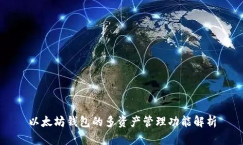 以太坊钱包的多资产管理功能解析