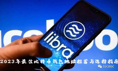 2023年最佳比特币钱包地址推荐与选择指南