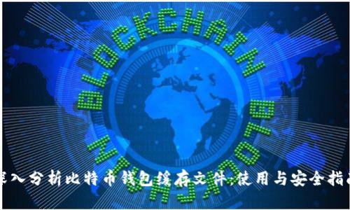 深入分析比特币钱包缓存文件：使用与安全指南