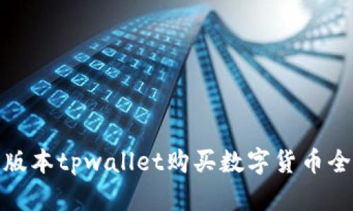 最新版本tpwallet购买数字货币全攻略