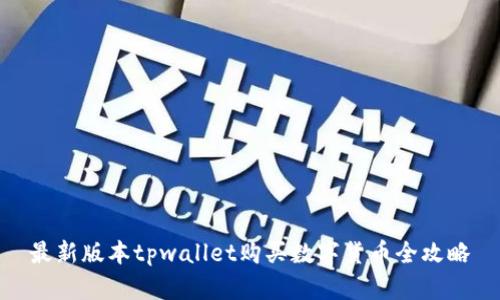 最新版本tpwallet购买数字货币全攻略