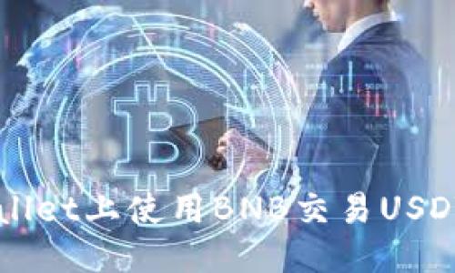标题  
如何在TPWallet上使用BNB交易USDT的详细指南