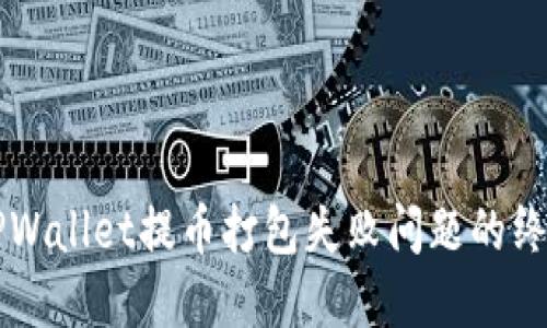 解决TPWallet提币打包失败问题的终极指南