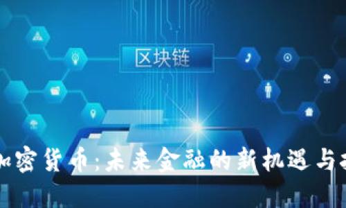 RL加密货币：未来金融的新机遇与挑战