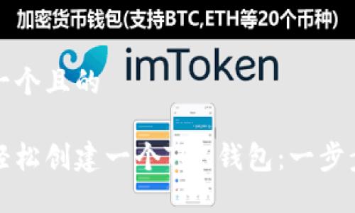 思考一个且的

如何轻松创建一个TON钱包：一步步教程
