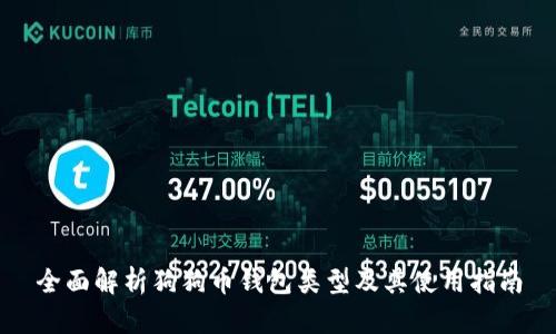 全面解析狗狗币钱包类型及其使用指南