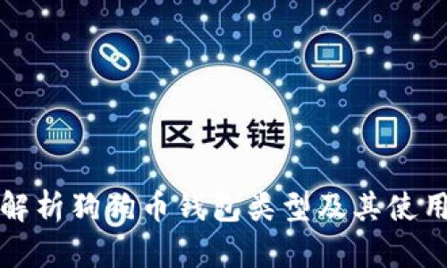 全面解析狗狗币钱包类型及其使用指南
