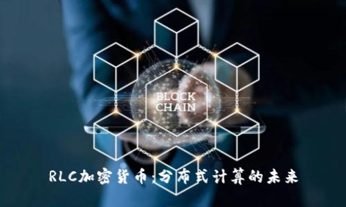 RLC加密货币：分布式计算的未来