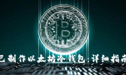 如何自己制作以太坊冷钱包：详细指南与步骤