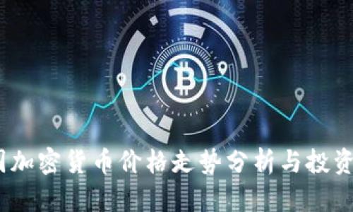 :英国加密货币价格走势分析与投资指南