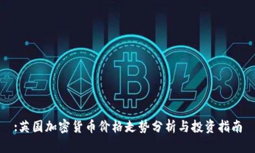 :英国加密货币价格走势分析与投资指南
