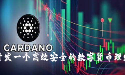 如何开发一个高效安全的数字货币理财钱包