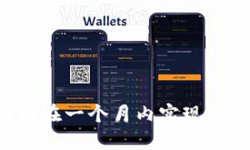 TPWallet：如何在一个月内实现10%的分红收益