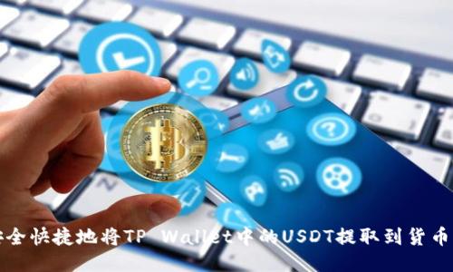 如何安全快捷地将TP Wallet中的USDT提取到货币交易所