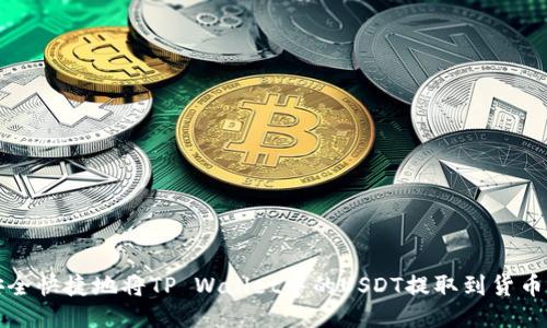 如何安全快捷地将TP Wallet中的USDT提取到货币交易所