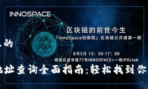 思考一个且的

  区块链地址查询全面指南：轻松找到你的数字资产