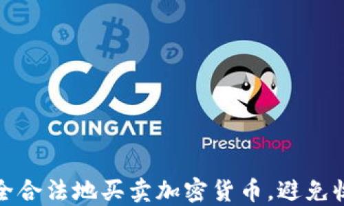 
如何安全合法地买卖加密货币，避免收到黑钱