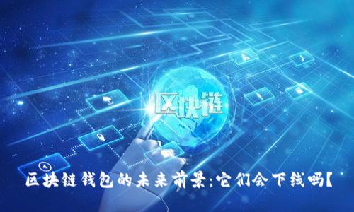 区块链钱包的未来前景：它们会下线吗？