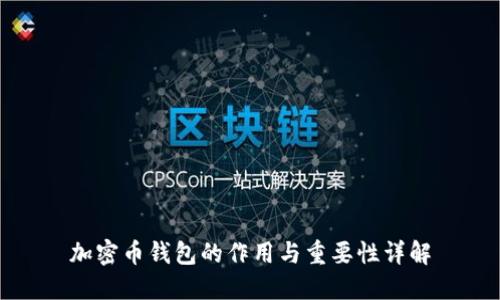 加密币钱包的作用与重要性详解
