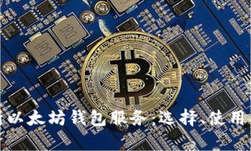 全面解析以太坊钱包服务：选择、使用与安全性