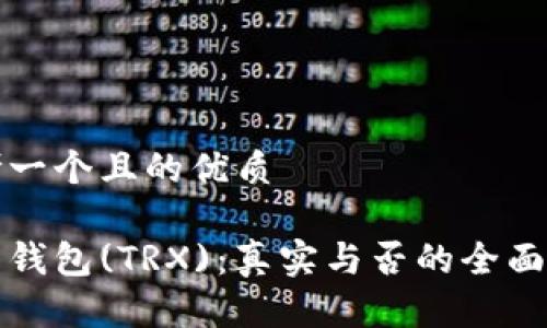 思考一个且的优质

波点钱包(TRX)：真实与否的全面解析