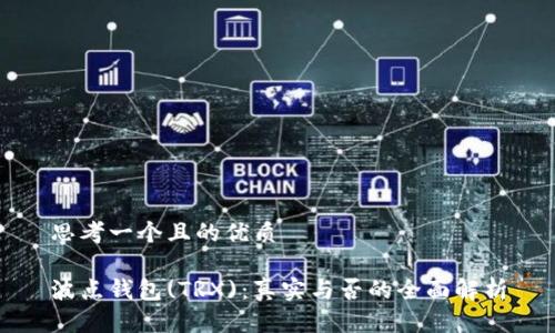 思考一个且的优质

波点钱包(TRX)：真实与否的全面解析