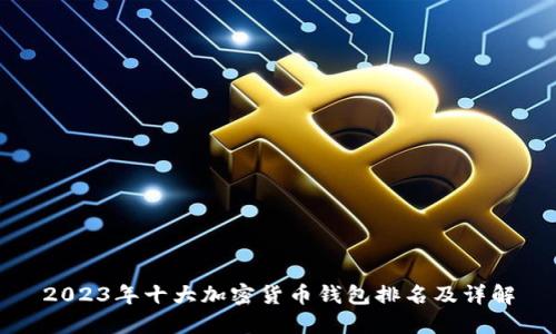 2023年十大加密货币钱包排名及详解