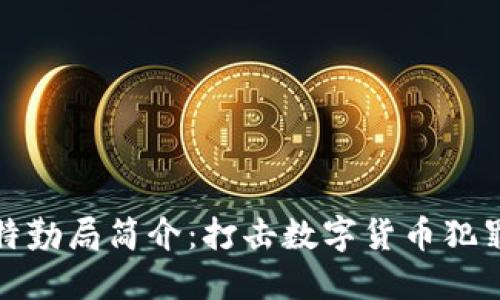 加密货币特勤局简介：打击数字货币犯罪的新力量