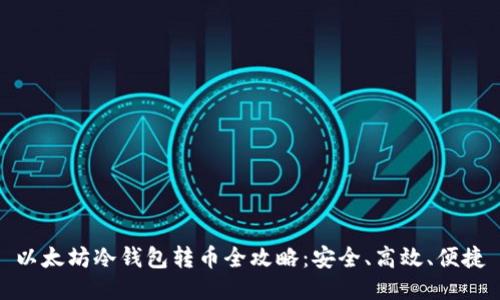 以太坊冷钱包转币全攻略：安全、高效、便捷