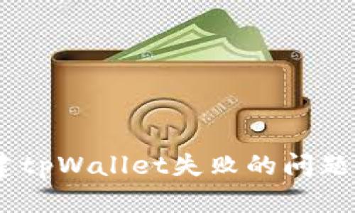 如何解决创建tpWallet失败的问题 - 实用指南