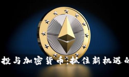 2023年创投与加密货币：抓住新机遇的关键攻略