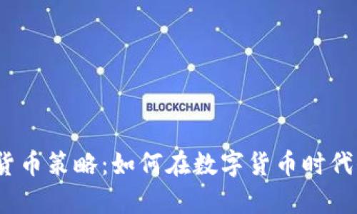 eBay加密货币策略：如何在数字货币时代保持竞争力