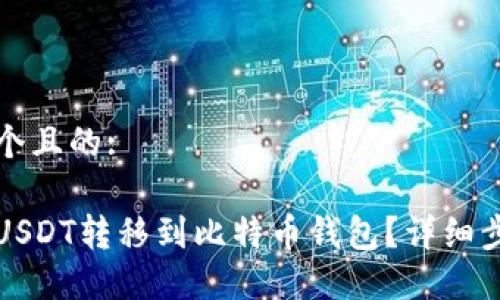 思考一个且的:

如何将USDT转移到比特币钱包？详细步骤指南