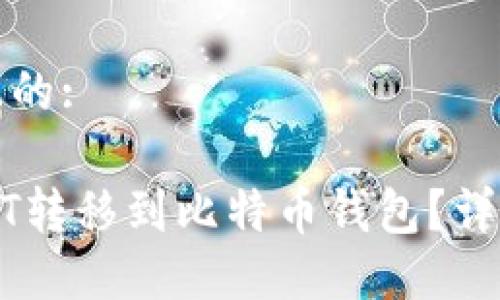 思考一个且的:

如何将USDT转移到比特币钱包？详细步骤指南