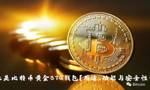 什么是比特币黄金BTG钱包？用途、功能与安全性详解