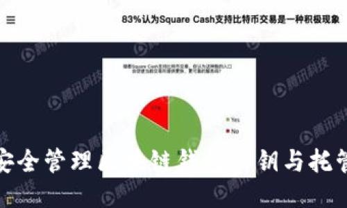 如何安全管理区块链钱包私钥与托管策略