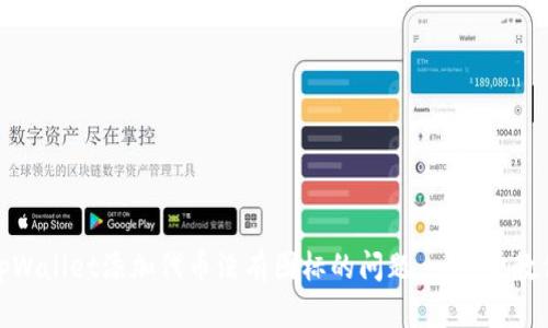 解决tpWallet添加代币没有图标的问题：一步步教你搞定