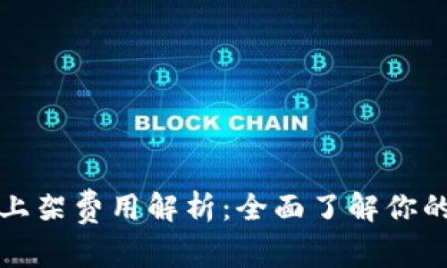 tpWallet上架费用解析：全面了解你的投资选择