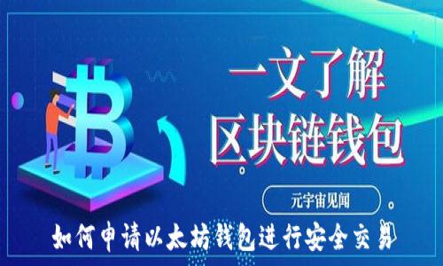   
如何申请以太坊钱包进行安全交易