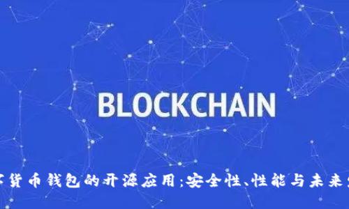 数字货币钱包的开源应用：安全性、性能与未来发展