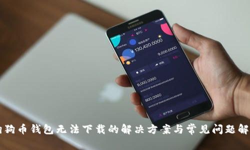 狗狗币钱包无法下载的解决方案与常见问题解析